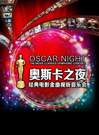 “奥斯卡之夜”经典电影金曲视听音乐会-成都站05.01