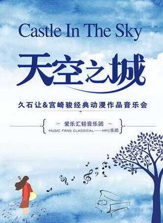 “天空之城”久石让·宫崎骏经典动漫作品演奏会-成都站05.18