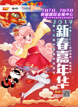 新春嘉年华第十五届中国国际动漫节“中国cosplay超级盛典”新疆赛区