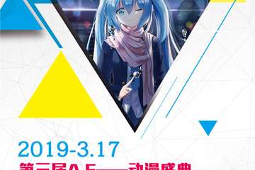 【二宣】2019年吉林省长春市第三届壹玖叁AF动漫盛典