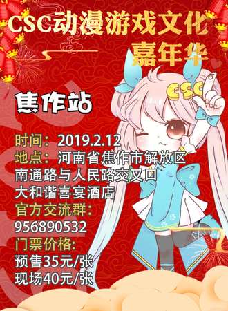 CSC动漫游戏文化嘉年华-焦作站