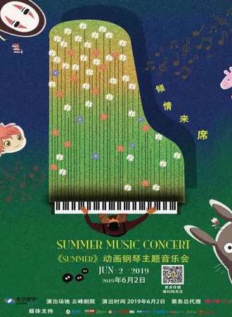 华艺星空·动画钢琴主题音乐会《summer》
