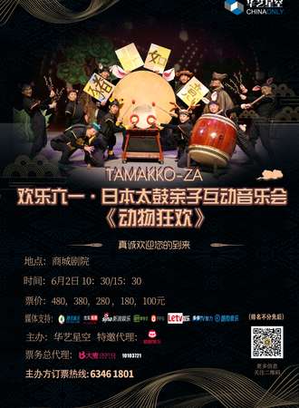 华艺星空·TAMAKKO-ZA 欢乐六一·日本太鼓亲子互动音乐会 《动物狂欢》