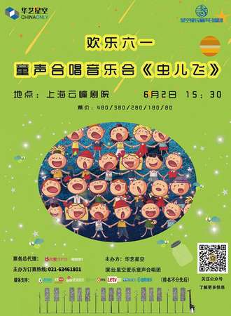 华艺星空·欢乐六一儿童合唱团音乐会《虫儿飞》