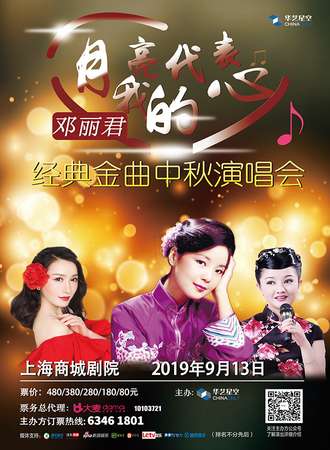 华艺星空·‘月亮代表我的心’邓丽君经典金曲中秋演唱会