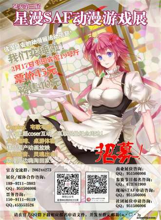延安第三届星漫SAF动漫游戏展