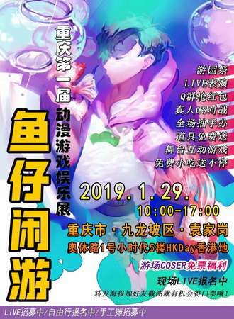 重庆第一届鱼仔闲游动漫游戏娱乐展