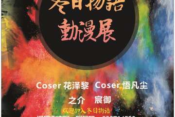 【展宣】冬日物语动漫展