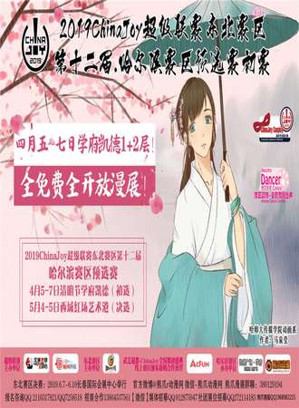 2019ChinaJoy超级联赛东北赛区第十二届哈尔滨赛区预选赛初赛