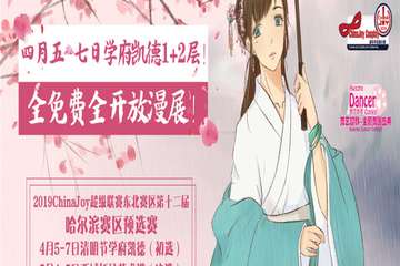 【三宣】2019ChinaJoy超级联赛东北赛区第十二届哈尔滨赛区预选赛初赛