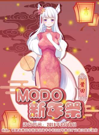 MODO 新年展——莆田