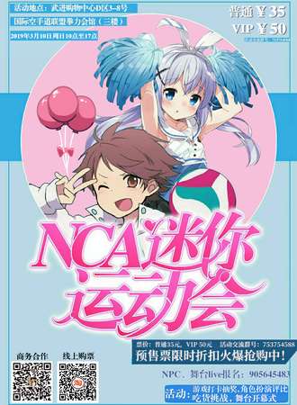 常州NCA二次元迷你运动会