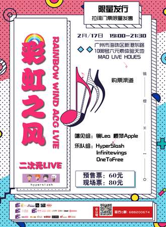 2019彩虹之风二次元RAINBOW WIND ACG LIVE