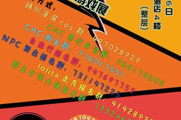 【二宣】  第一届扬州CAC动漫游戏展