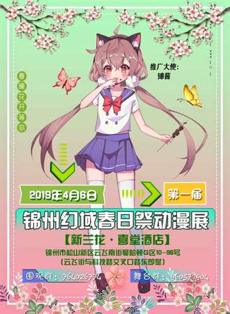 锦州幻域第一届春日展动漫展