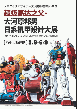 超级高达之父·大河原邦男 日系机甲设计大展