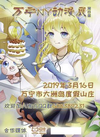 第四届万宁NY动漫展