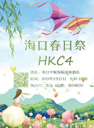 海口二次元动漫节 HKC4