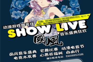 【展宣】Show Live动漫游戏周年庆国风音乐盛典
