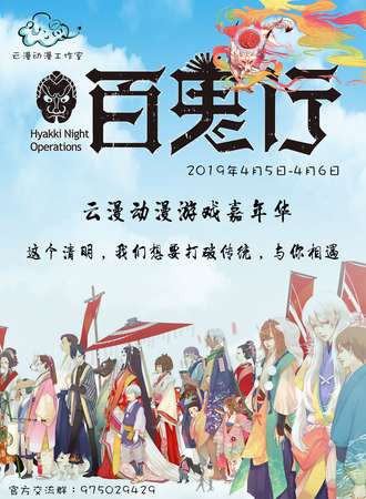 云漫动漫游戏嘉年华-百鬼行