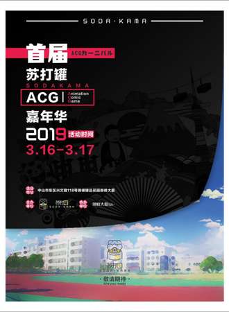 2019中山首届苏打罐ACG嘉年华