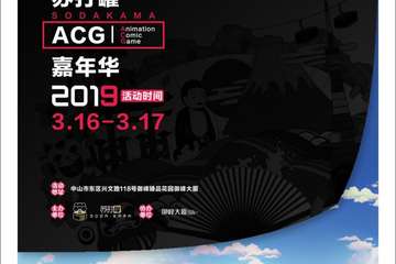 【终宣】2019中山首届苏打罐ACG嘉年华