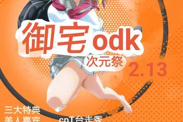 【二宣】枣庄御宅odk次元展