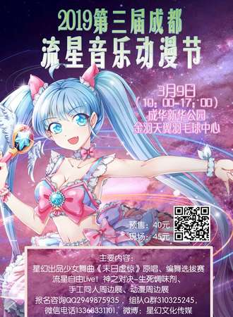 2019第三届成都流星音乐动漫节