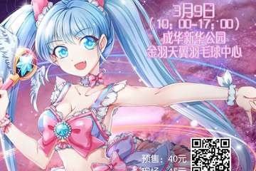 节目预告 3月9流星音乐动漫节