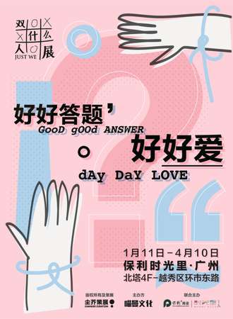 双什么人展·广州站