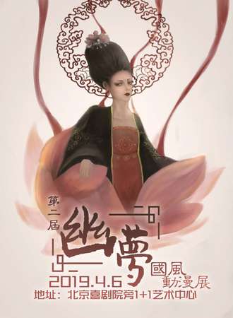 第二届幽梦国风动漫展