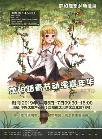 梦幻理想乡动漫展-沈阳踏青节动漫嘉年华