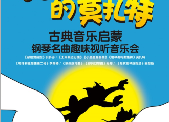 【展宣】猫和老鼠的莫扎特—古典音乐启蒙钢琴名曲趣味视听音乐会-上海站0407