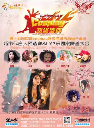LY7乐园家舞道大会中国COSPLAY超级盛典长春赛区城市代言人预赛