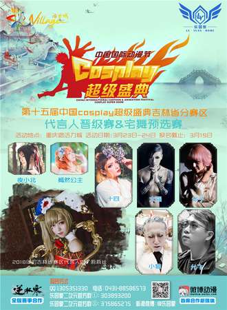 中国COSPLAY超级盛典吉林省赛区城市代言人晋级赛