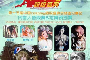 【展宣】中国COSPLAY超级盛典吉林省赛区城市代言人晋级赛