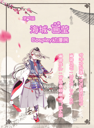 第四届海城·画莹Cosplay动漫展