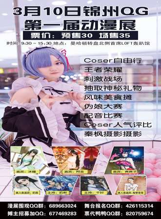 锦州QG第一届动漫展