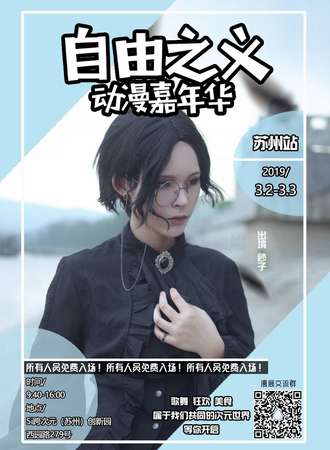 自由之义动漫嘉年华-苏州站之次元同行【免费活动】