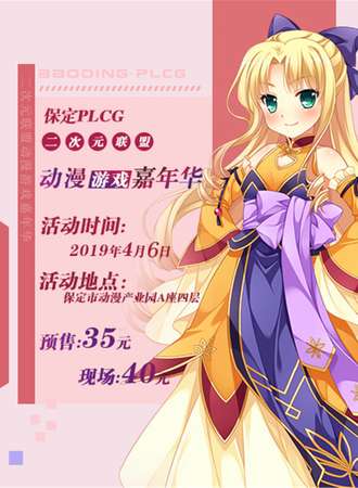 保定PLCG二次元联盟&动漫游戏嘉年华
