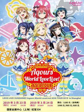 Love Live! Sunshine!!Aqours2019上海站