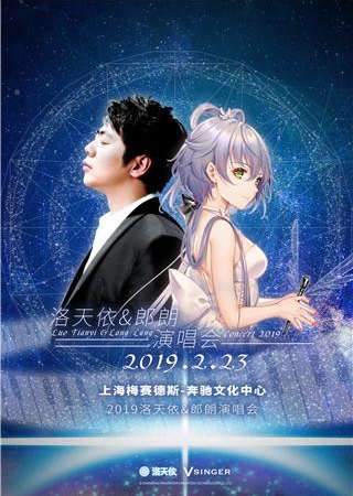 【上海站】虚拟歌手洛天依&郎朗全息演唱会