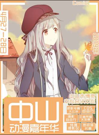 2019中山动漫嘉年华