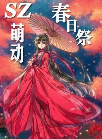 SZ 萌动 春日展
