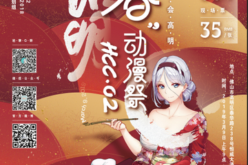 【预宣】2019高明HCC·02”春“漫展