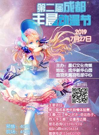 2019第二届成都丰晨动漫节