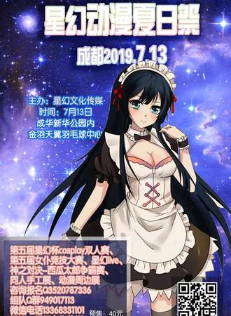 2019成都星幻动漫夏日展
