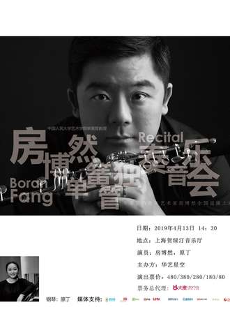 华艺星空·房博然单簧管独奏音乐会