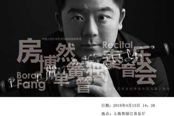 华艺星空·房博然单簧管独奏音乐会