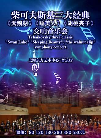 柴可夫斯基三大经典《天鹅湖》《睡美人》《胡桃夹子》交响音乐会-上海站03.29